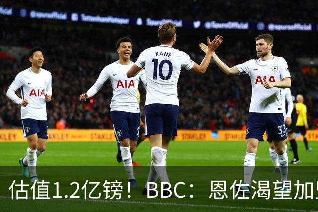 估值1.2亿镑！BBC：恩佐渴望加盟皇马，曼城以及巴黎已经退出竞争