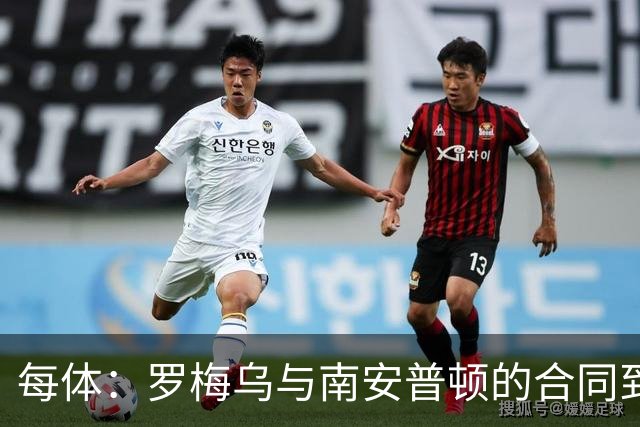 每体：罗梅乌与南安普顿的合同到期后，下一站基本锁定日本联赛