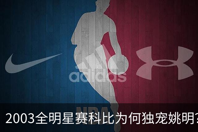 2003全明星赛科比为何独宠姚明？捏肩鼓励让位跳球，这情谊太戳心